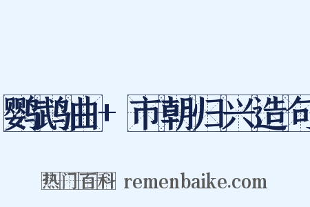 鹦鹉曲+市朝归兴造句是什么意思的图片